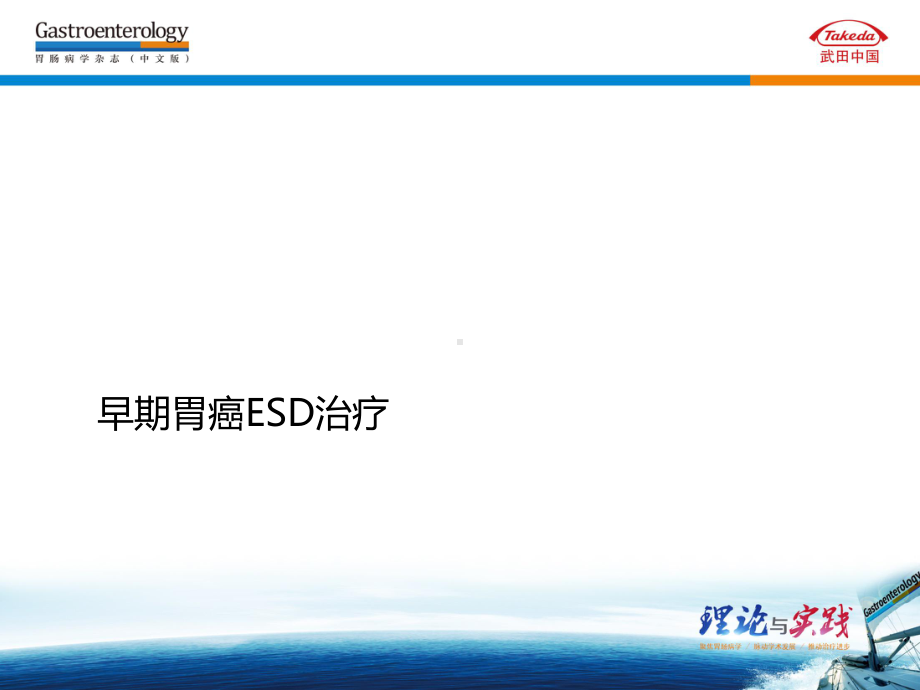 早期胃癌ESD治疗课件.ppt_第1页