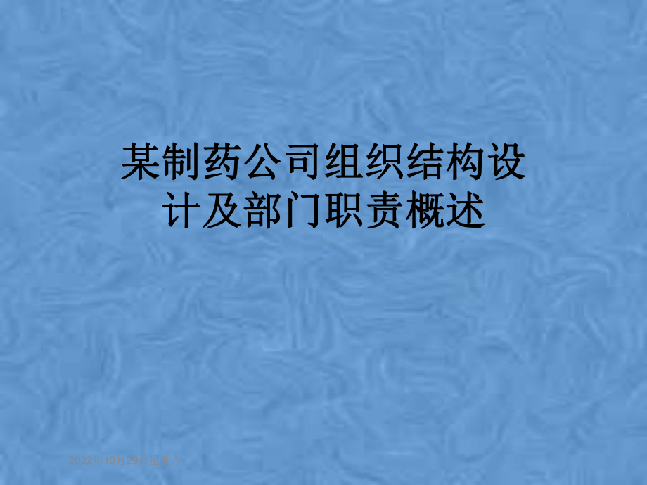 某制药公司组织结构设计及部门职责概述课件.pptx_第1页