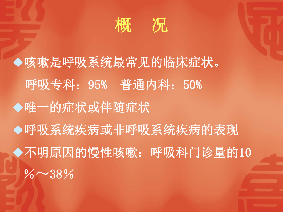 慢性咳嗽诊疗指南及临床思维课件.ppt_第2页