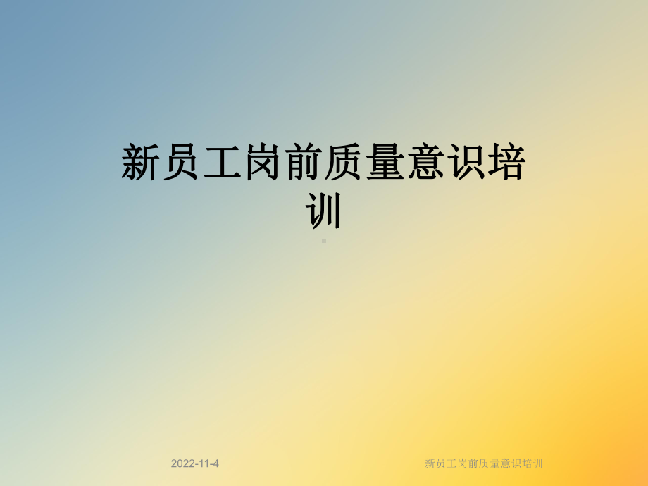 新员工岗前质量意识培训课件.ppt_第1页