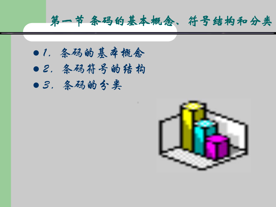 条码的基础知识课件.ppt_第2页