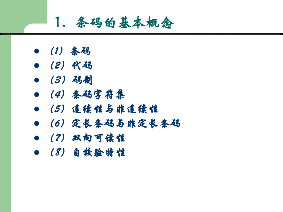 条码的基础知识课件.ppt_第3页