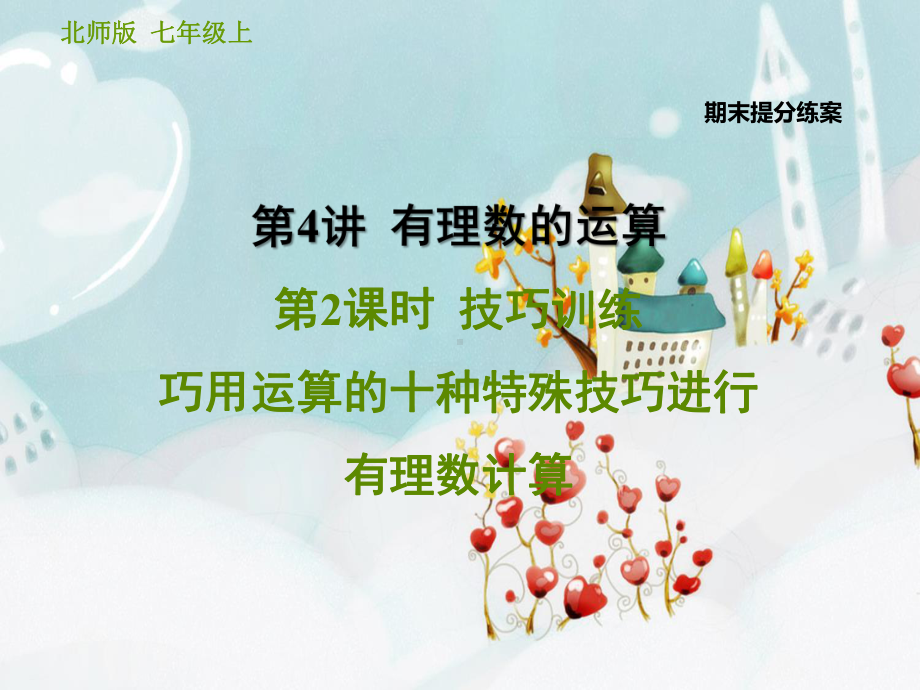 有理数的运算技巧训练-课件.ppt_第1页