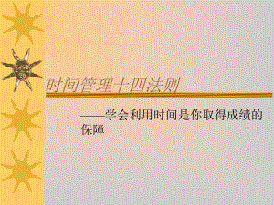 时间管理十四法则课件.ppt