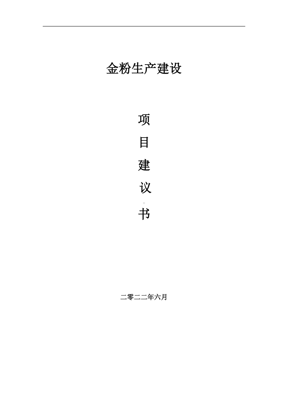 金粉生产项目建议书（写作模板）.doc_第1页