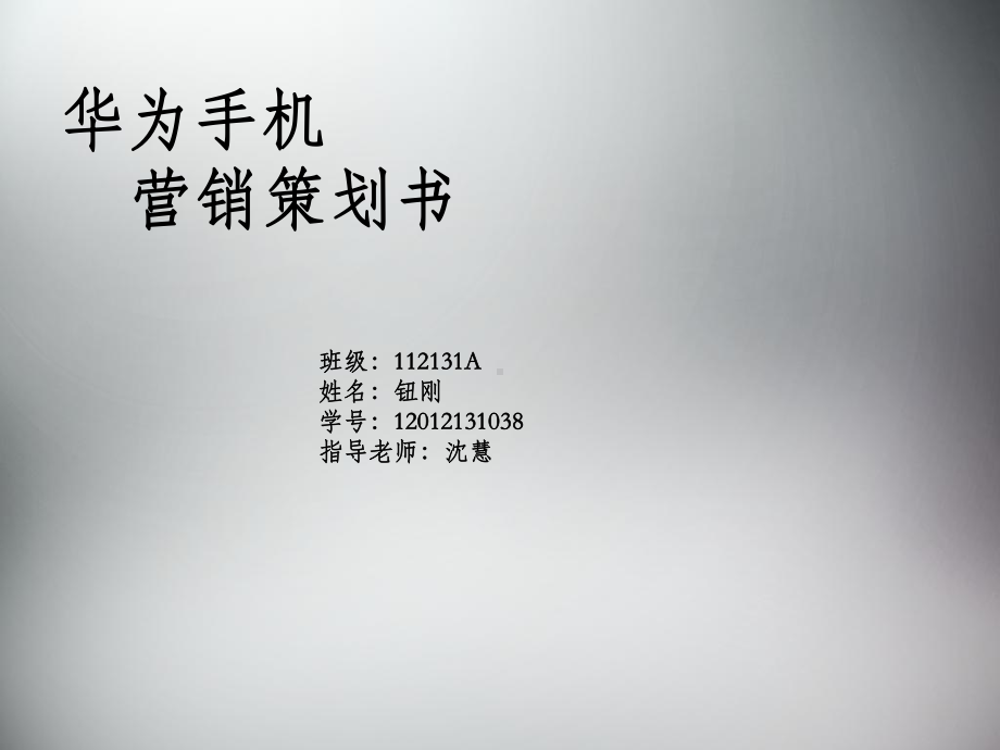 手机营销策划课件.ppt_第1页