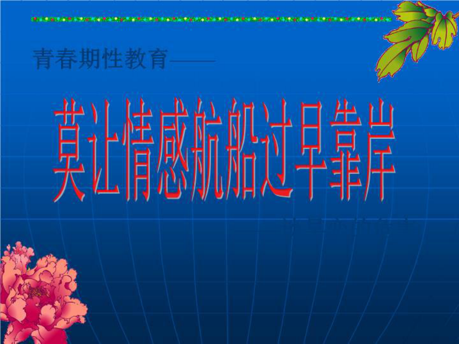 早恋主题班会课件-2.ppt_第1页