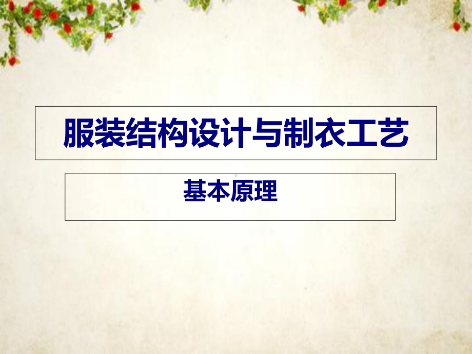 服装结构设计与制衣工艺基本原理(-104张)课件.ppt_第1页