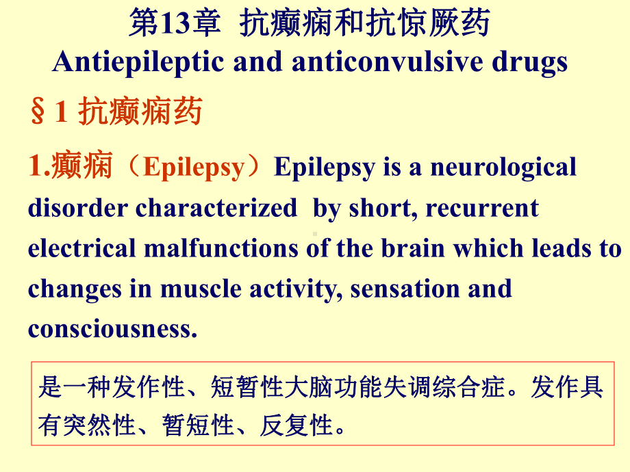 抗癫痫和抗惊厥药Antiepileptic课件.ppt_第1页