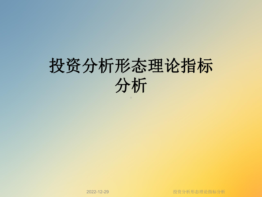 投资分析形态理论指标分析课件.ppt_第1页