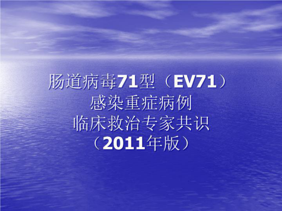 手足口重症诊疗专家共识共36张课件.ppt_第1页