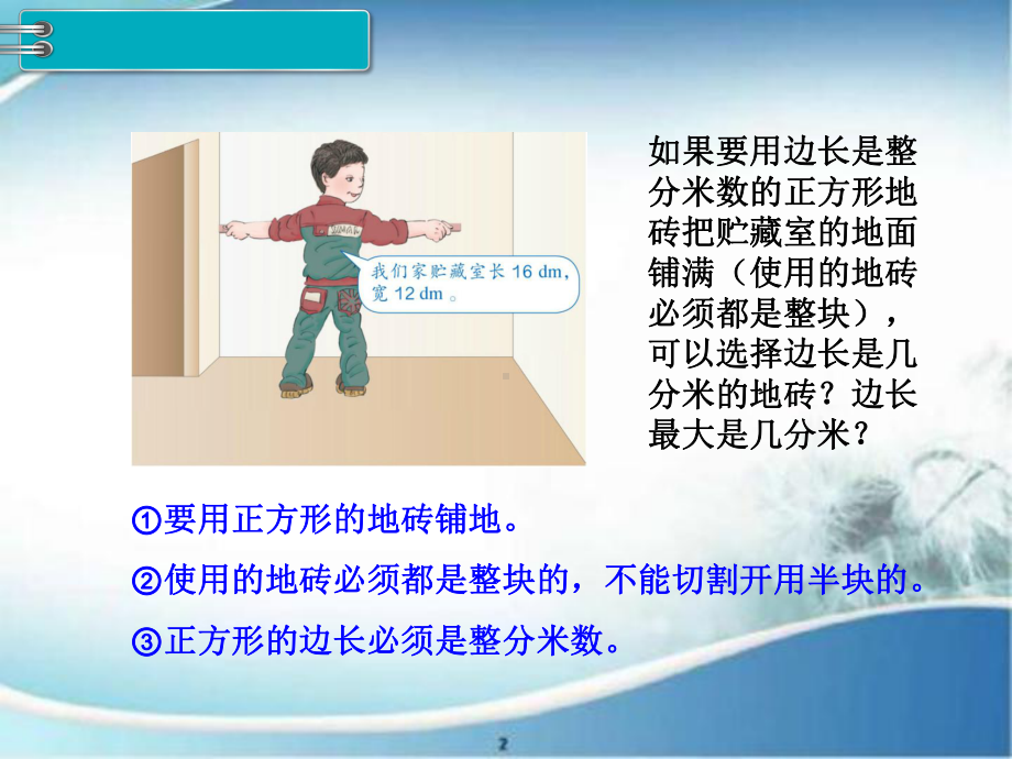 最大公因数的应用-公开课-优质课件.ppt_第3页