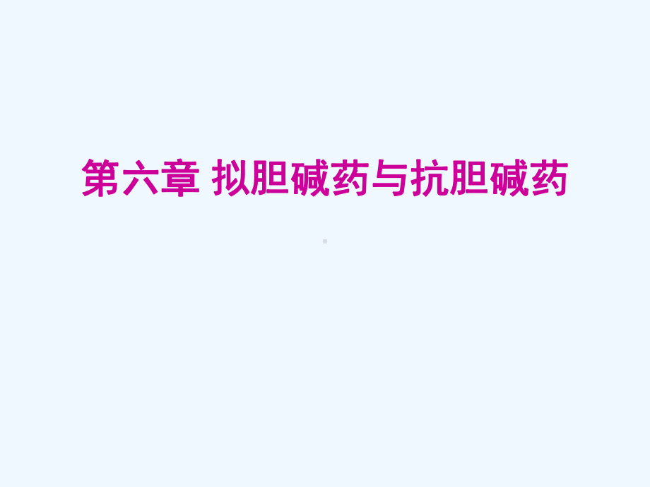 拟胆碱药与抗胆碱药课件.ppt_第1页