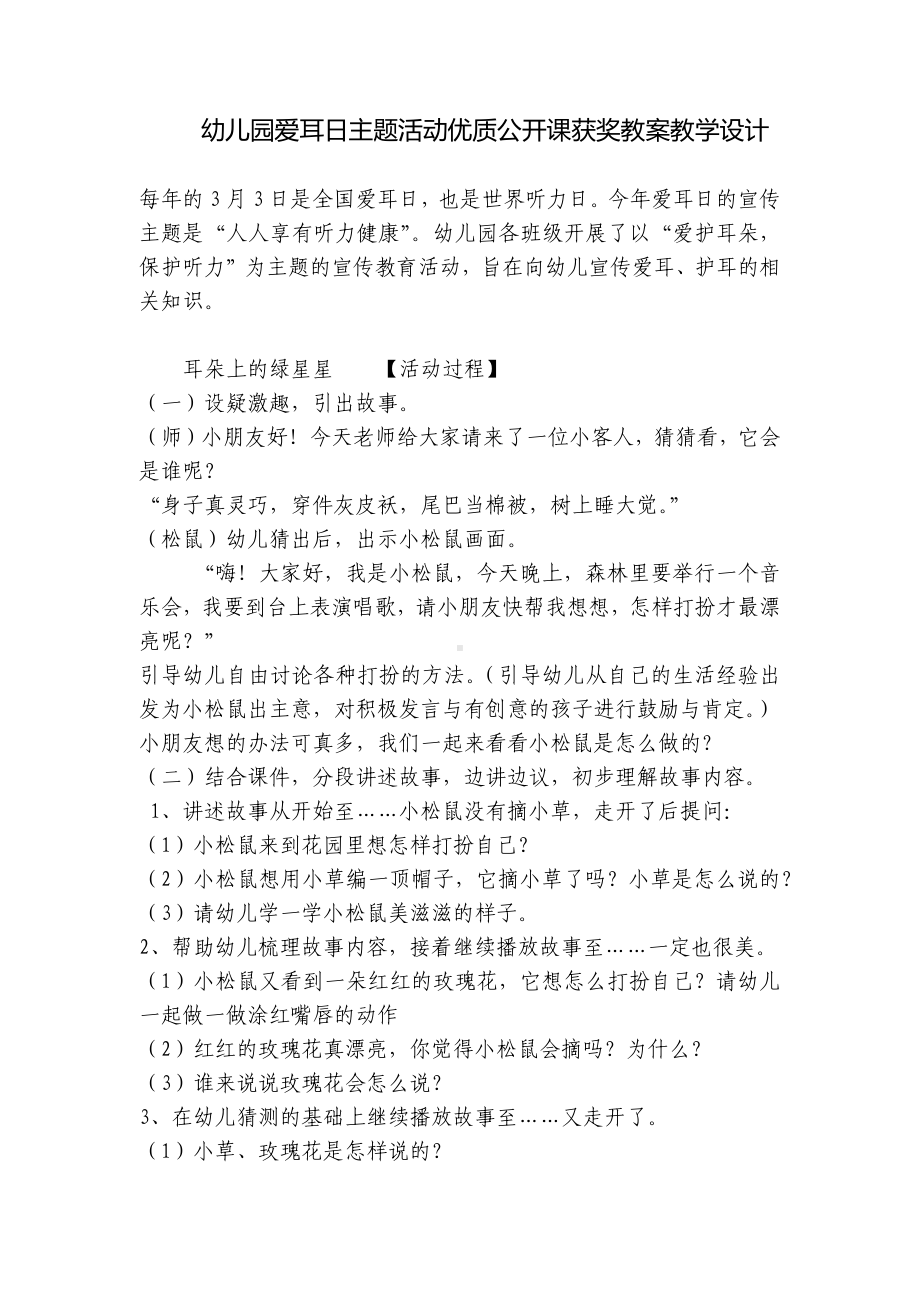 幼儿园爱耳日主题活动优质公开课获奖教案教学设计 .docx_第1页