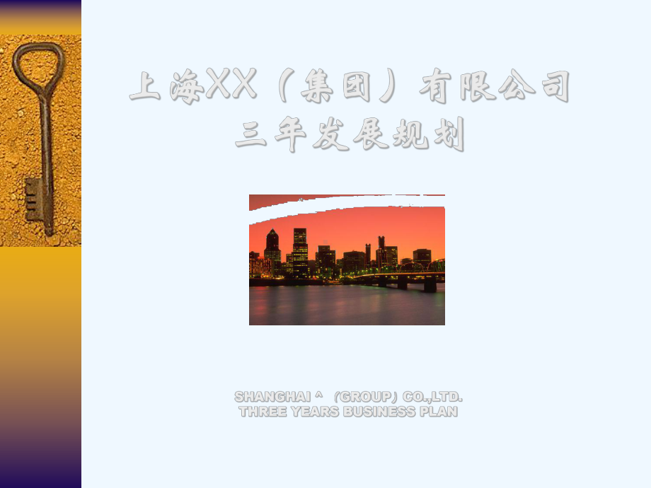 有限公司三年发展规划课件.ppt_第1页