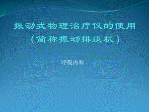 振动式物理治疗仪的使用课件.ppt