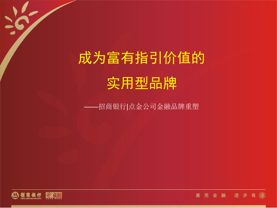 成为富有指引价值的实用型品牌-金融品牌重塑课件.ppt_第1页