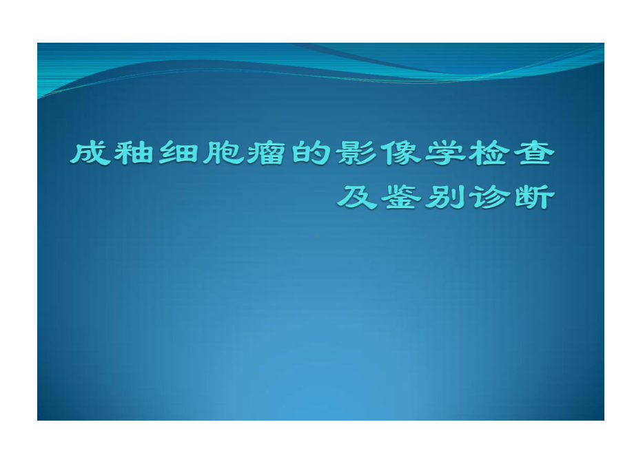 成釉细胞瘤影像学检查及鉴别诊断共20张课件.ppt_第1页