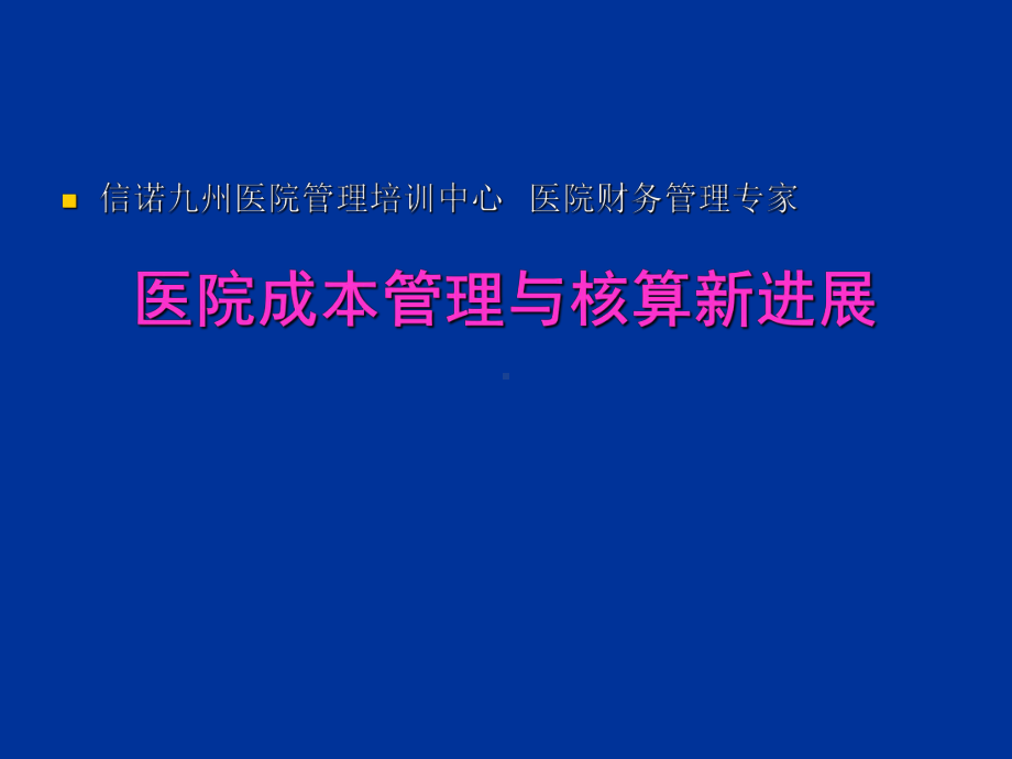 某医院成本的管理与核算(-117张)课件.ppt_第1页