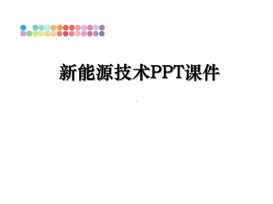 新能源技术课件课件.ppt_第1页