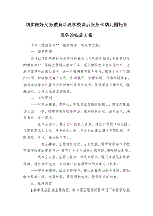 切实做好义务教育阶段学校课后服务和幼儿园托育服务的实施方案（示范文本）.docx