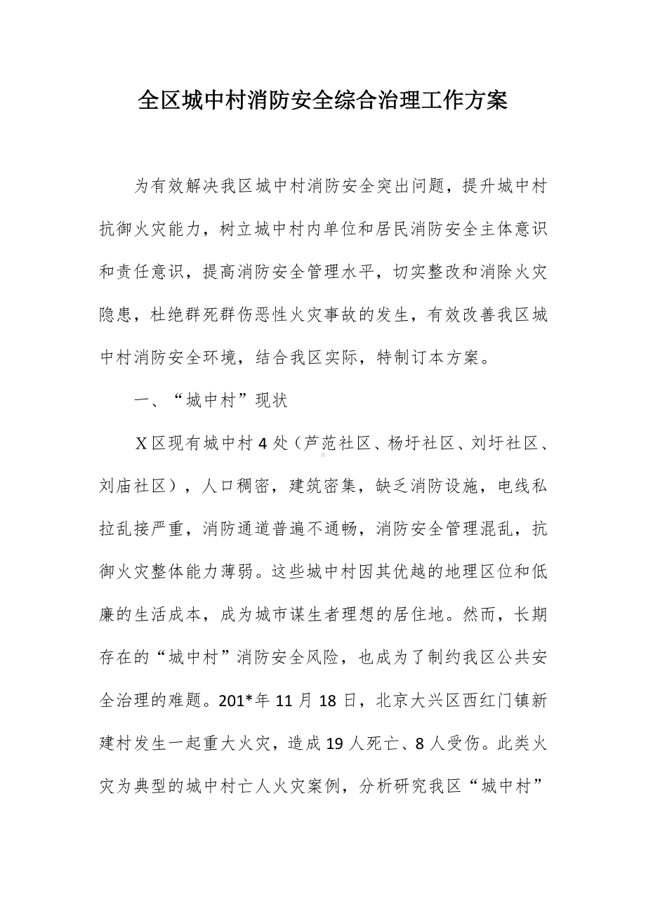 全城中村消防安全综合治理工作方案（示范文本）.docx_第1页