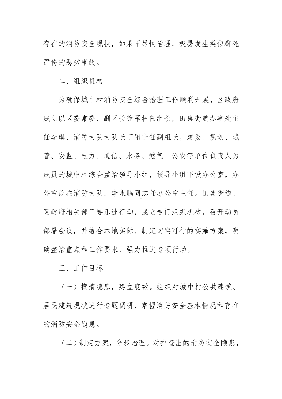 全城中村消防安全综合治理工作方案（示范文本）.docx_第2页