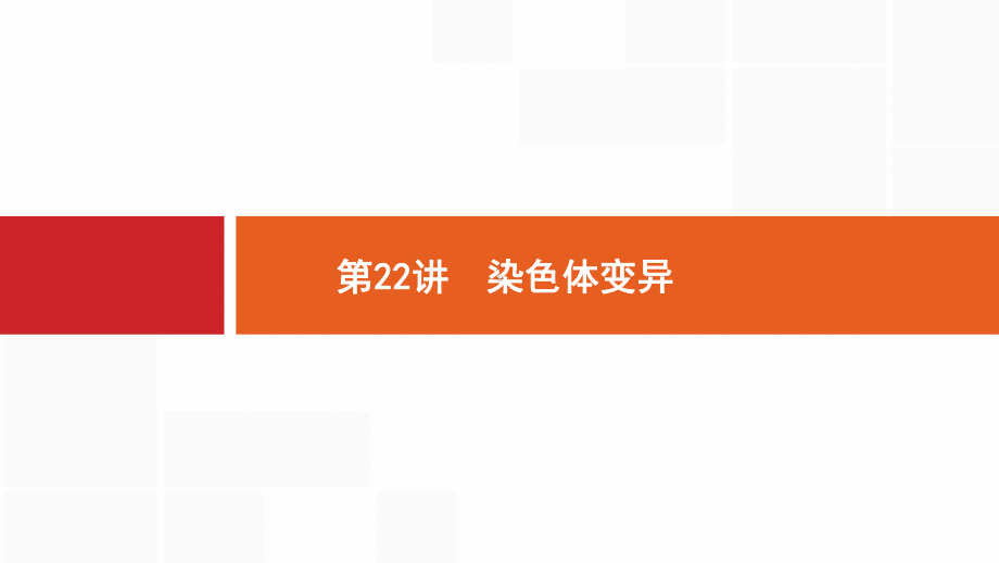 新设计生物人教大一轮复习课件：7单元生物的变异和进化-22-.pptx_第1页