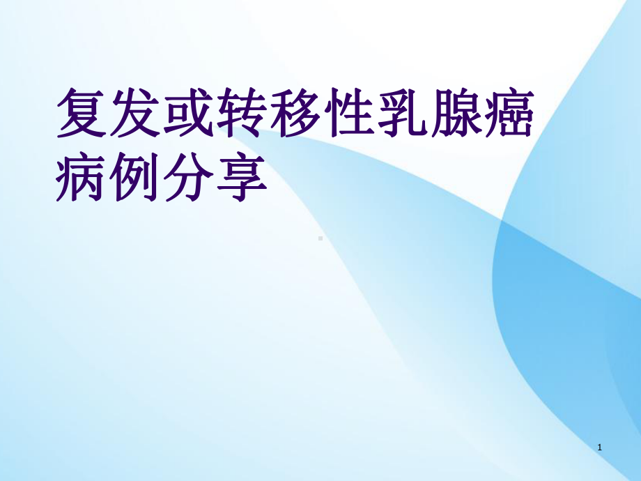 晚期乳腺癌课件.ppt_第1页