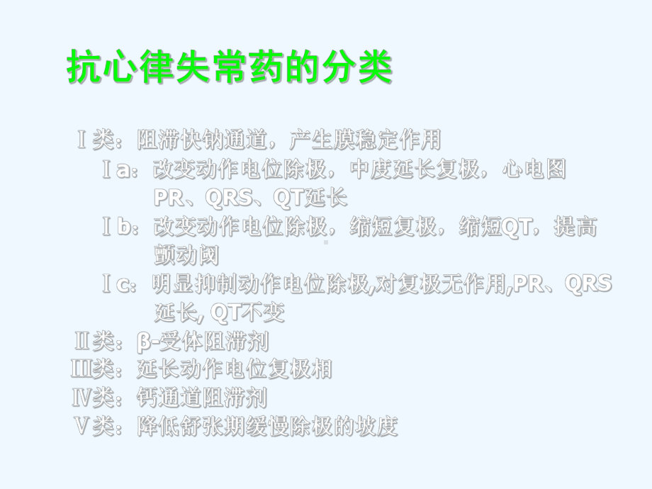 抗心律失常药物的应用课件.ppt_第1页