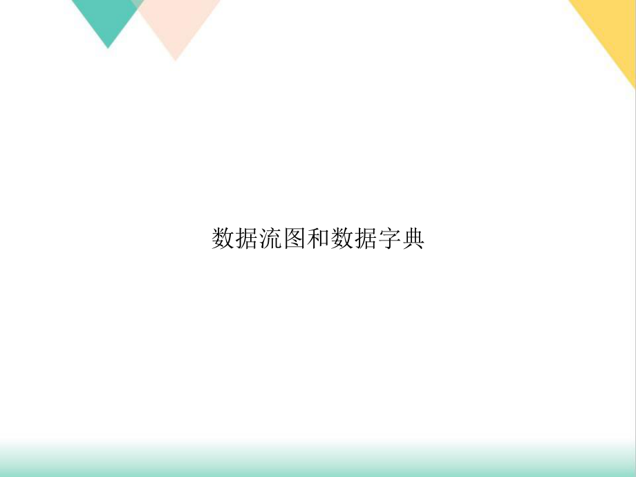 数据流图和数据字典培训课件.ppt_第1页