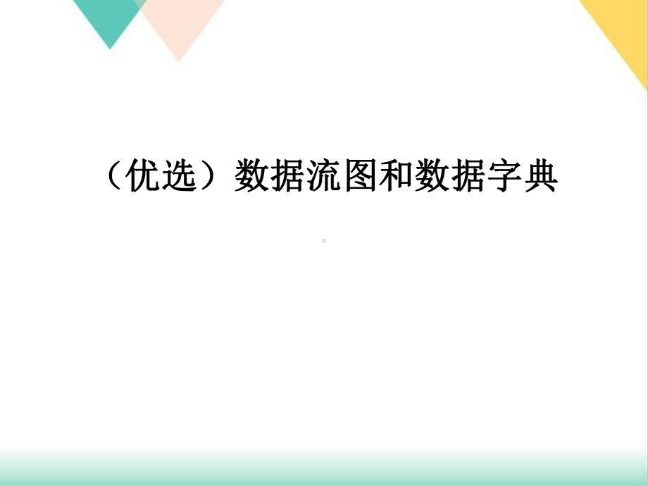 数据流图和数据字典培训课件.ppt_第2页