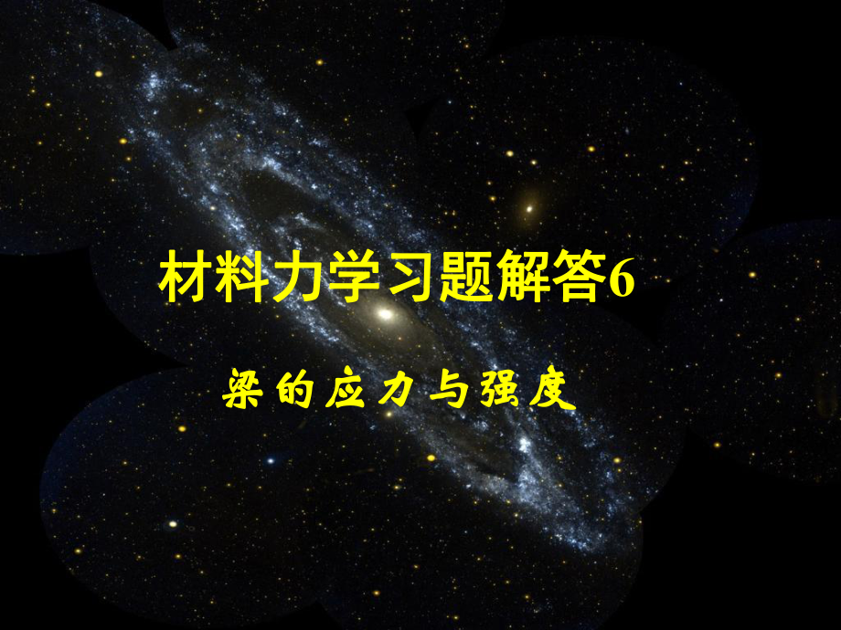 材料力学习题解答61课件.ppt_第1页