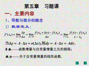 数学分析第五章习题课课件.ppt