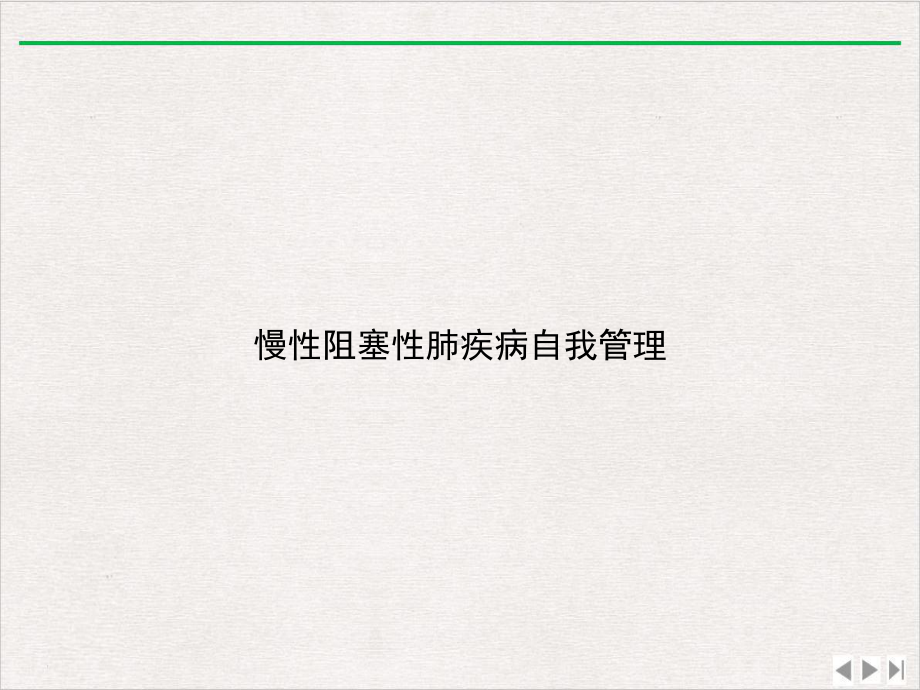 慢性阻塞性肺疾病自我管理课件.ppt_第1页