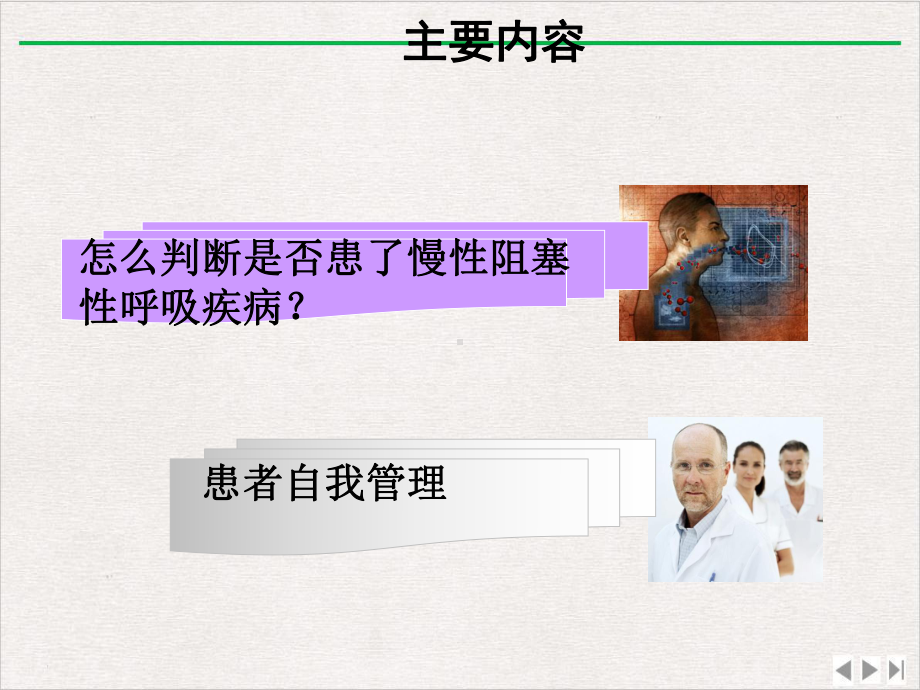 慢性阻塞性肺疾病自我管理课件.ppt_第3页