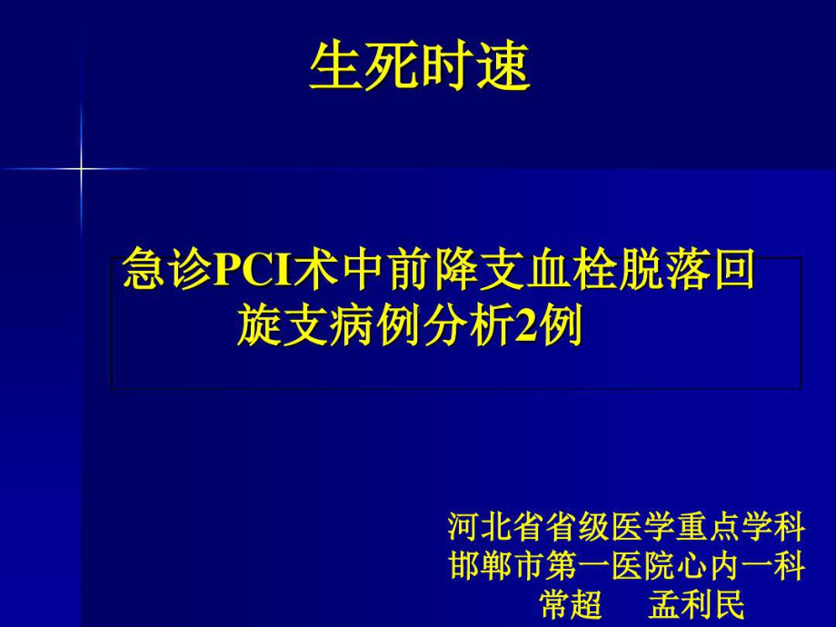 急诊PCI术中前降支血栓脱落回旋支病例分析2例知识分享43张课件.ppt_第1页