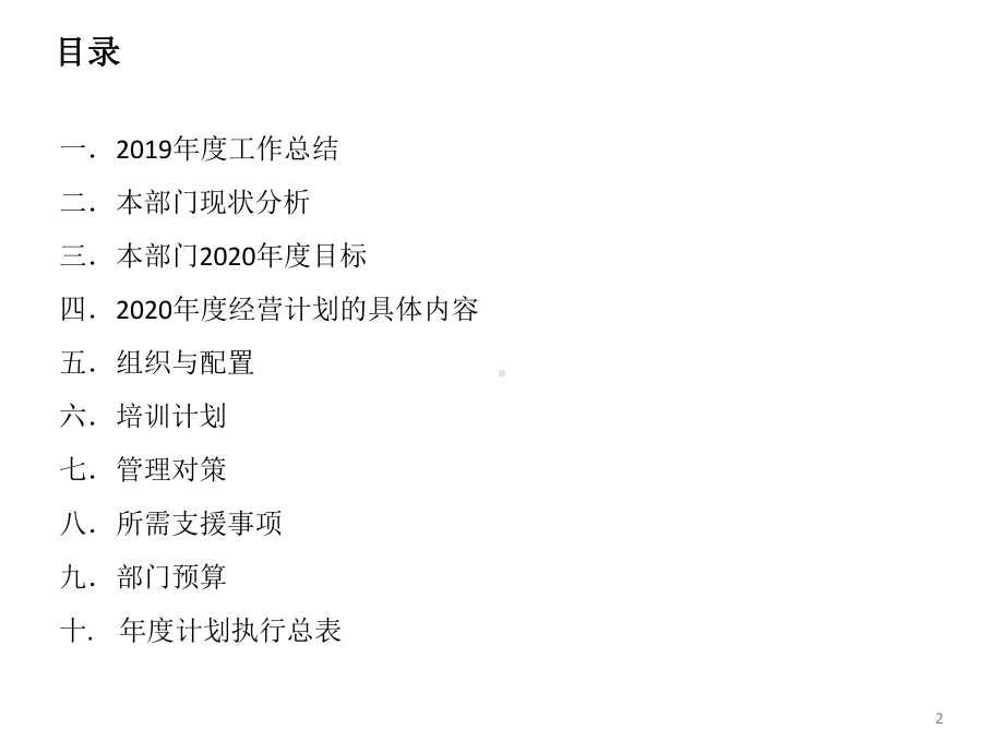 某公司经营计划报告(-30张)课件.ppt_第2页