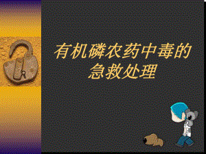 有机磷农药中毒的急救处理医学课件.ppt