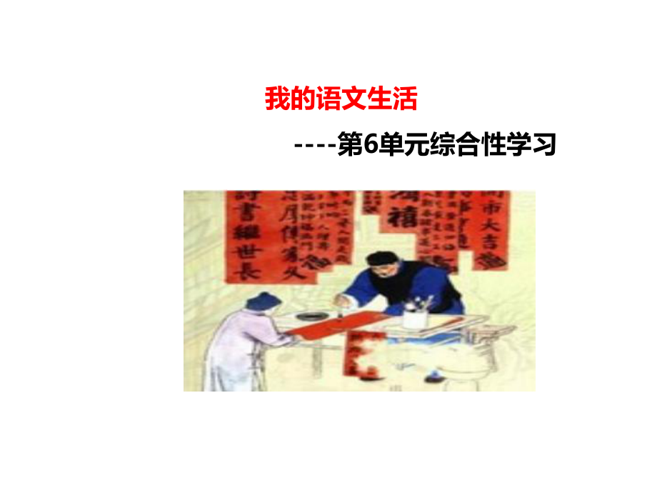 我的语文生活精选课件.ppt_第1页