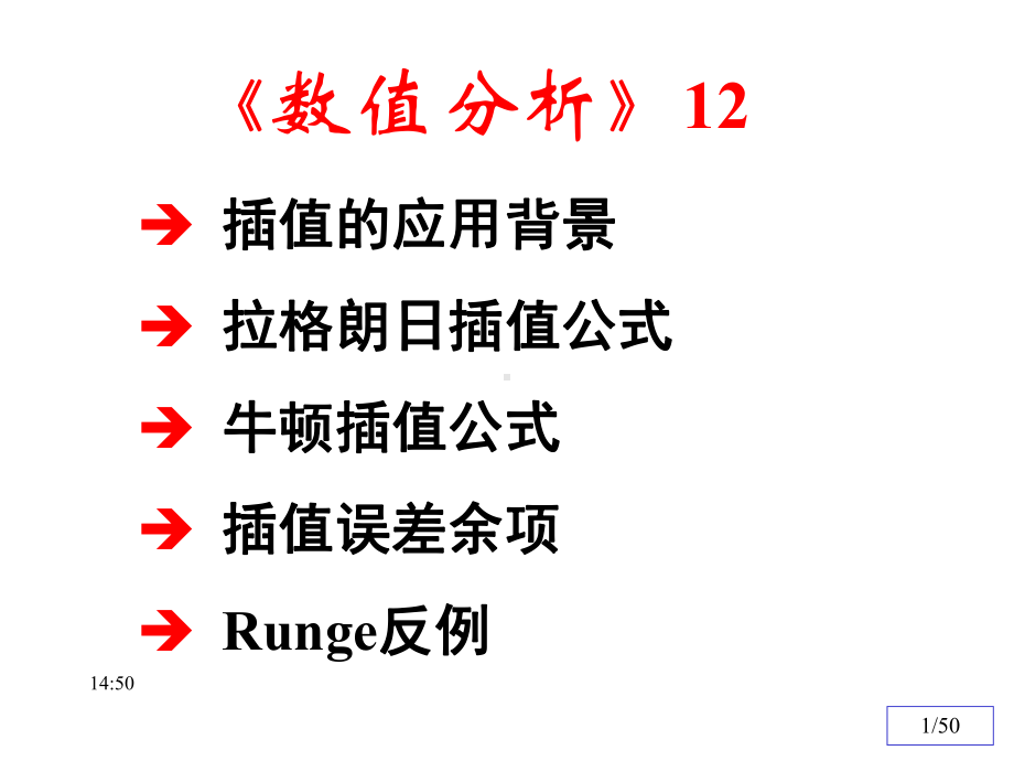 数值分析(插值方法)总结课件.ppt_第1页