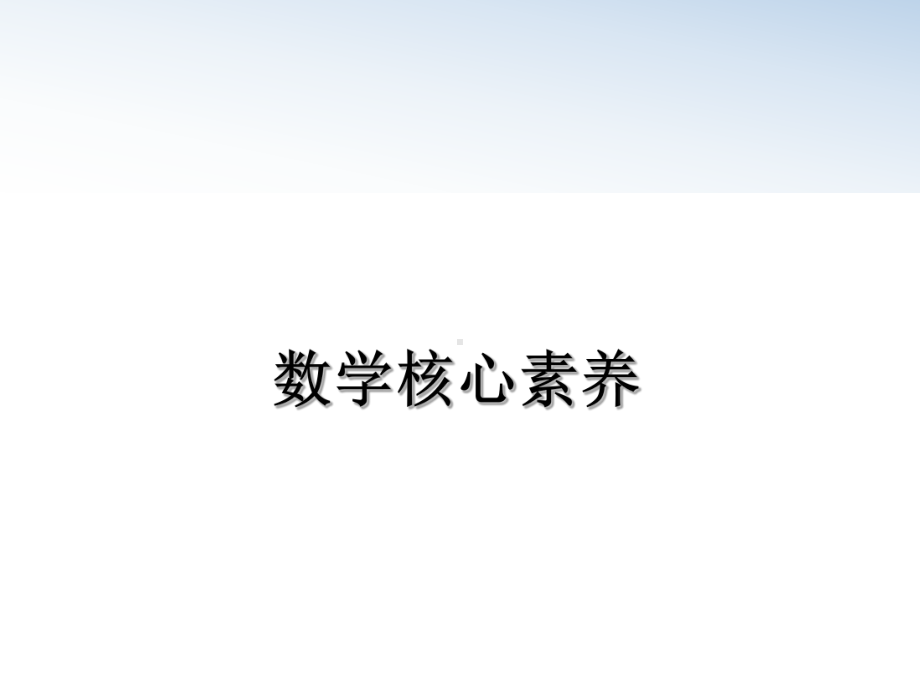 数学核心素养课件.ppt_第1页