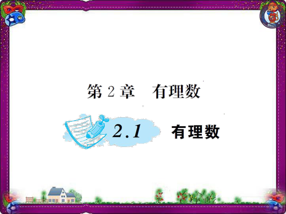 有理数-公开课一等奖课件.ppt_第1页