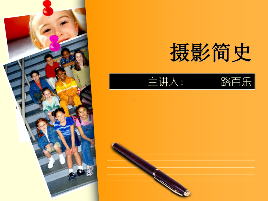 摄影发展历史课件.ppt_第1页