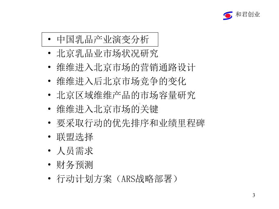 某乳业营销战略报告(-91张)课件.ppt_第3页