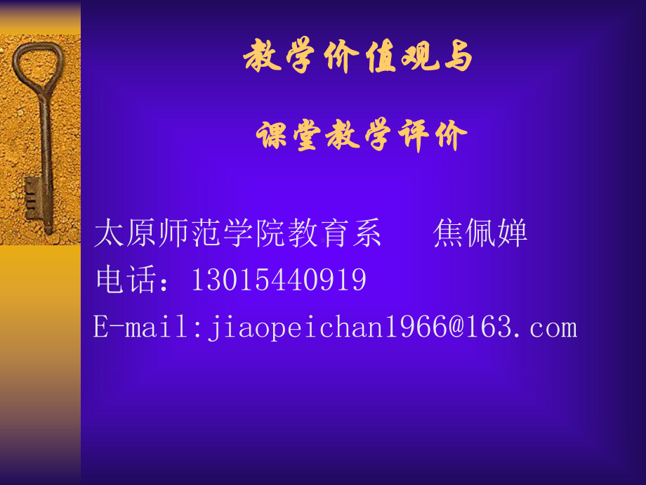 教学价值观及课件.ppt_第1页