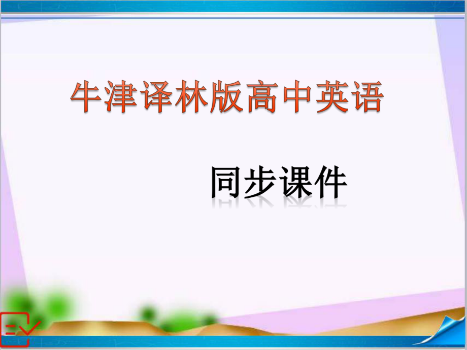 新牛津译林版高中英语模块三-Unit-3-Task-课件+练习.ppt-(课件无音视频)_第1页