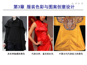 服装专题设计-第三章服装色彩与图案创意设计课件.ppt