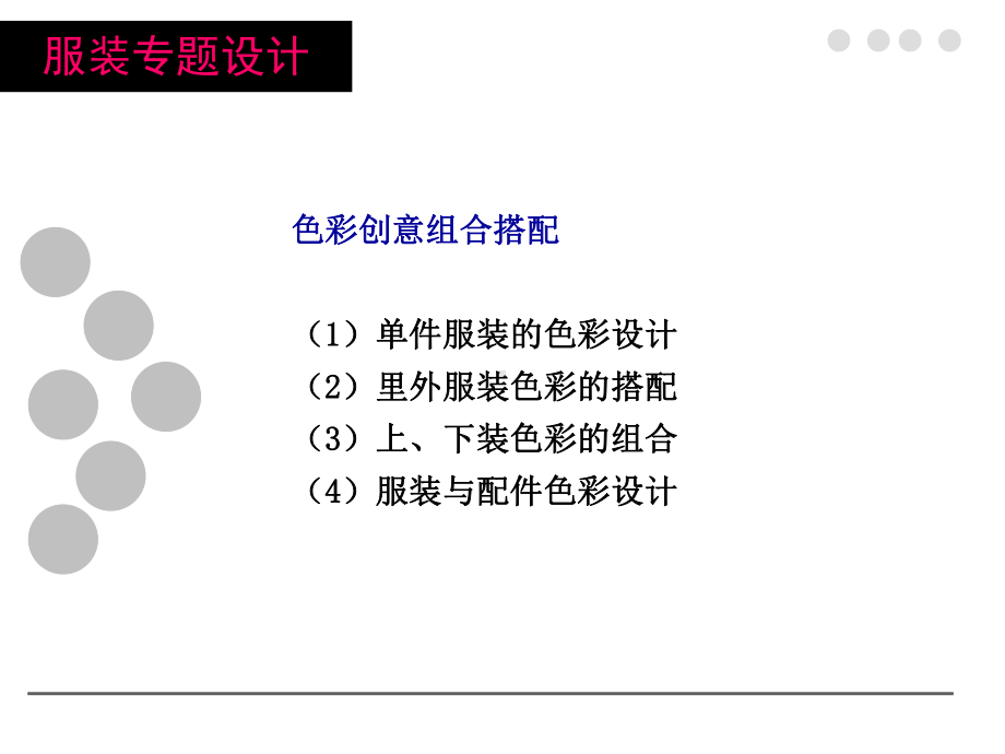 服装专题设计-第三章服装色彩与图案创意设计课件.ppt_第2页