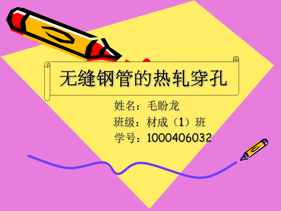 无缝钢管的轧制课件.ppt_第1页